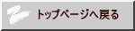 トップページへ戻る 